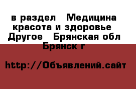  в раздел : Медицина, красота и здоровье » Другое . Брянская обл.,Брянск г.